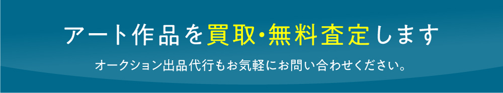 アート作品を買取・無料査定します